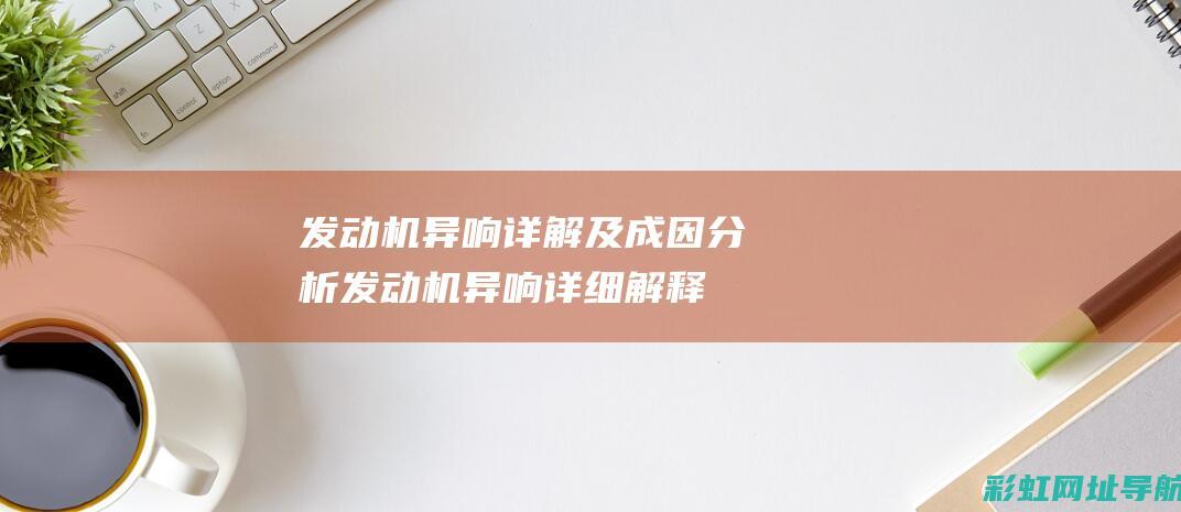 发动机详解及成因分析发动机详细解释