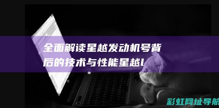 全面解读星越发动机号背后的技术与性能 (星越ll)