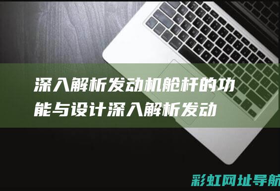 深入解析发动机舱杆的功能与设计 (深入解析发动机的作用)