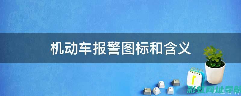 车辆警报：发动机过热需紧急处理 (车辆警报发动车辆解除警报)