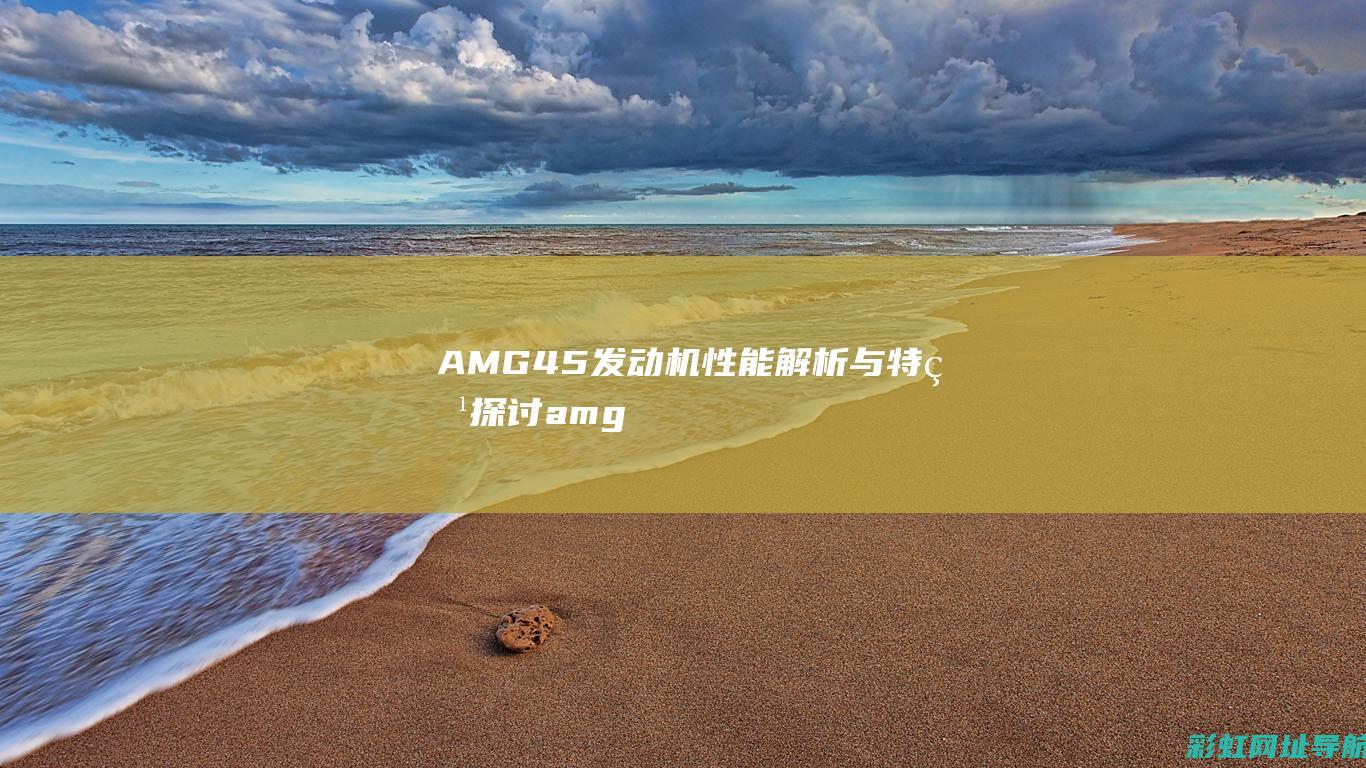 AMG45性能解析与特点amg