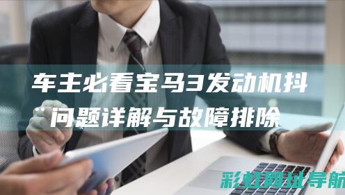 宝马3抖动问题与故障排除