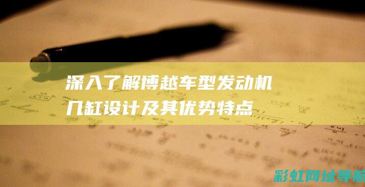 深入了解博越车型发动机几缸设计及其优势特点 (博越介绍)