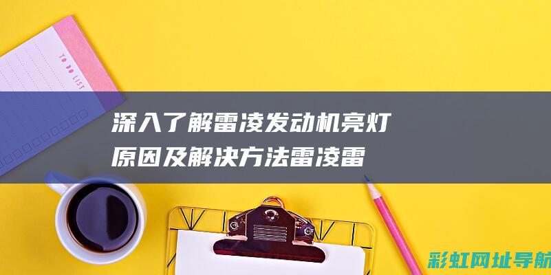 深入了解雷凌发动机亮灯原因及解决方法 (雷凌雷凌)