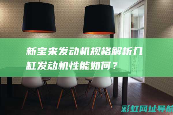 新宝来发动机规格解析：几缸发动机性能如何？ (新宝来发动机型号)