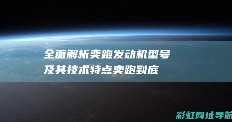 全面解析奕跑机及其技术特点奕跑到底