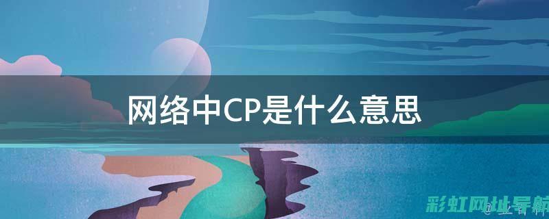 深入了解CP2发动机：技术细节与特点分析 (深入了解classic与classical的词义差异)