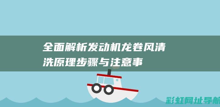 全面解析发动机龙卷风清洗：原理、步骤与注意事项 (发动机解读)