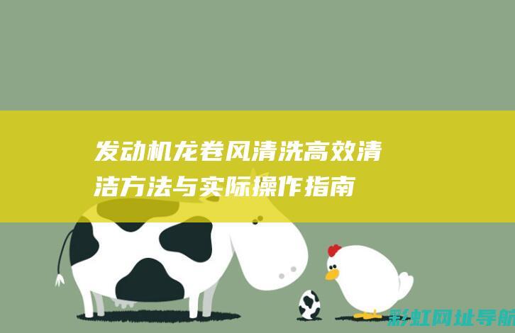 发动机龙卷风清洗：高效清洁方法与实际操作指南 (发动机龙卷风清洗)