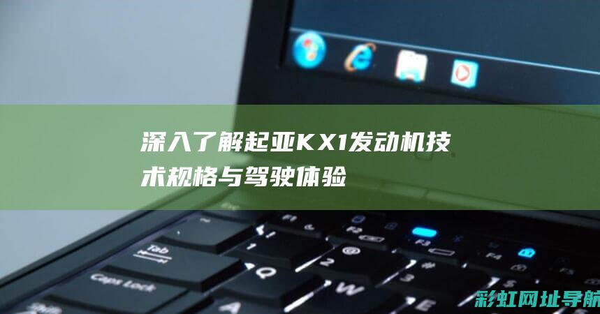 深入了解起亚KX1发动机技术规格与驾驶体验 (了解起亚汽车)