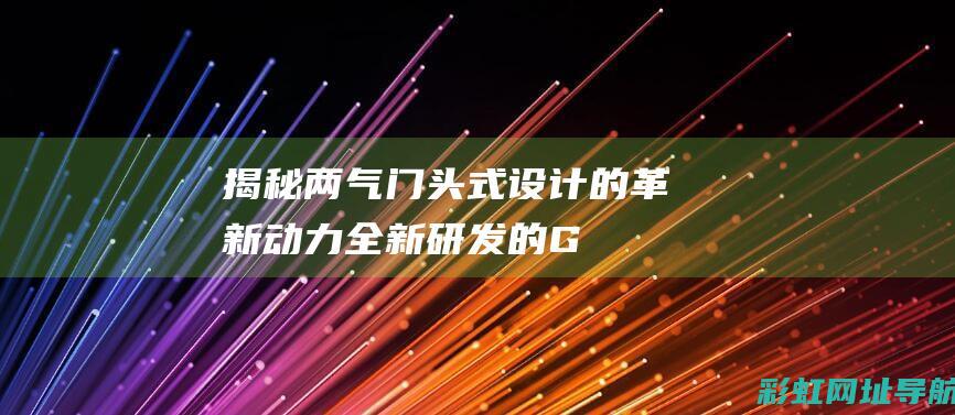 揭秘两气门头式设计的革新动力——全新研发的GR型发动机机械增压系统介绍 (两气门四气门区别)