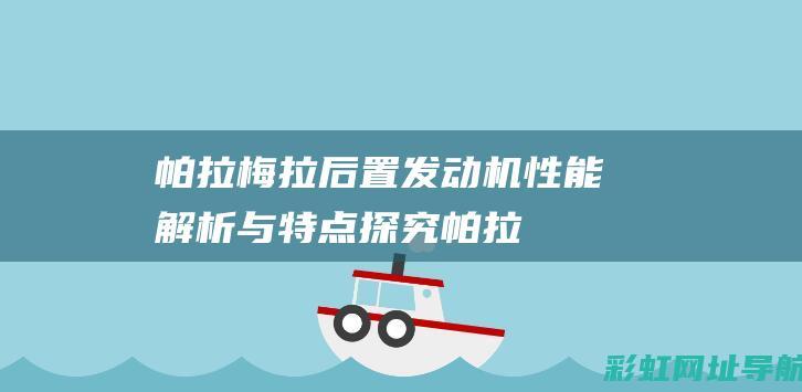 帕拉梅拉后置发动机：性能解析与特点探究 (帕拉梅拉后置发动机)