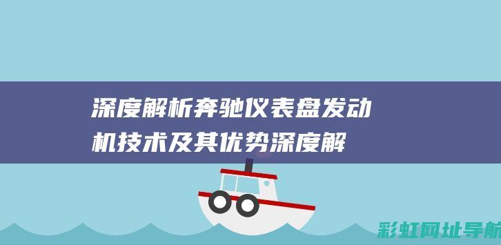 深度解析奔驰仪表盘发动机技术及其优势 (深度解析奔驰2024款gls)