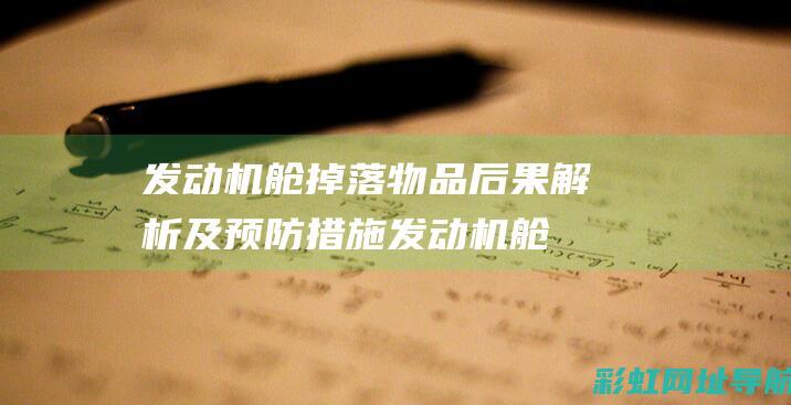 发动机舱掉落物品后果解析及预防措施 (发动机舱掉落螺丝)