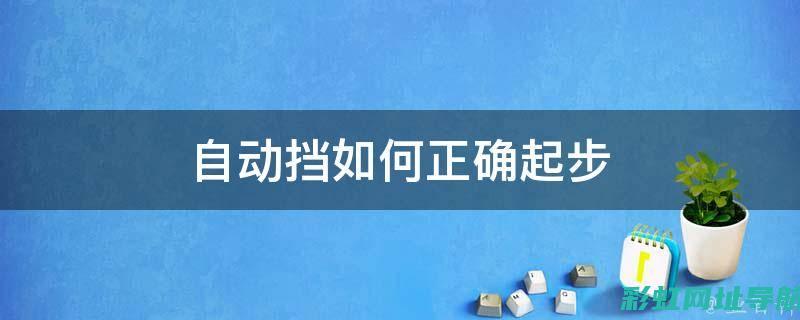 自动挡起步时发动机响声如何？一篇文章带你了解 (自动挡起步时熄火怎么回事)