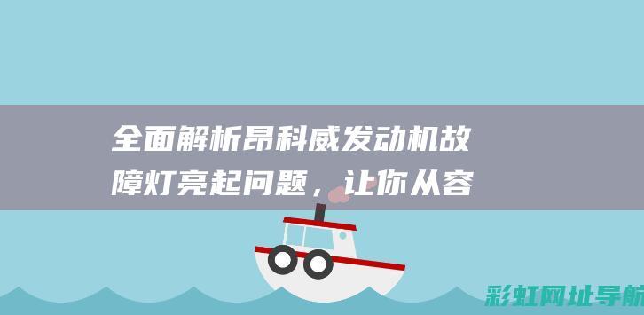 全面解析昂科威发动机故障灯亮起问题，让你从容应对 (2020款昂科)