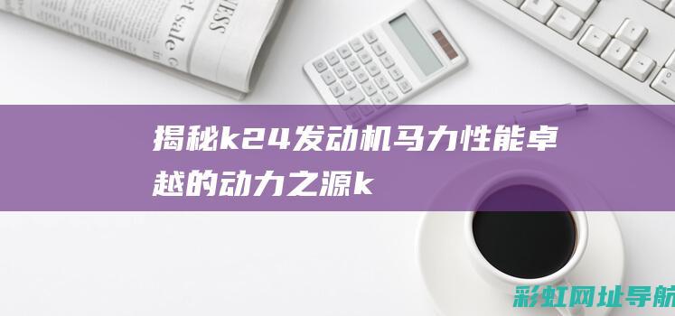 揭秘k24发动机马力：性能卓越的动力之源 (k24zh)