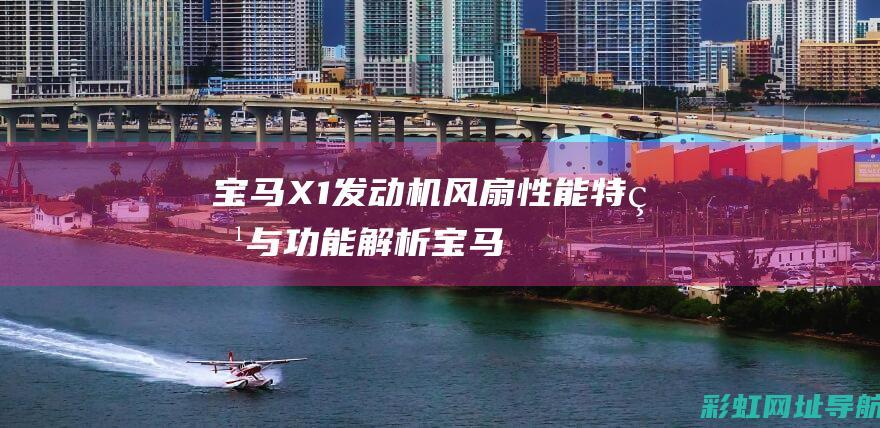 宝马X1发动机风扇：性能特点与功能解析 (宝马x1发动机型号)