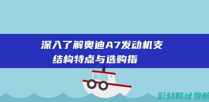 深入了解奥迪A7发动机支架：结构特点与选购指南 (奥迪的了解)