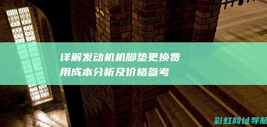 详解发动机机脚垫更换费用：成本分析及价格参考(fa+b=fafb)