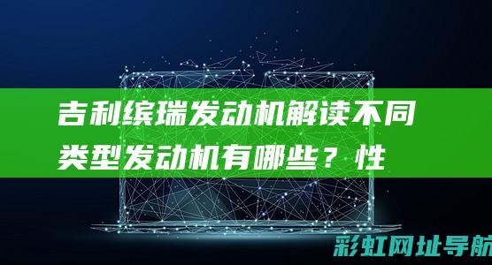 吉利缤瑞发动机解读：不同类型发动机有哪些？性能特点怎样？ (吉利缤瑞发动机)