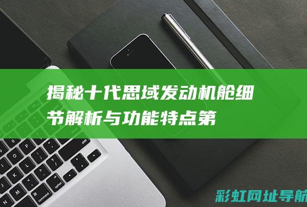 揭秘十代思域发动机舱：细节解析与功能特点 (第十代思域)