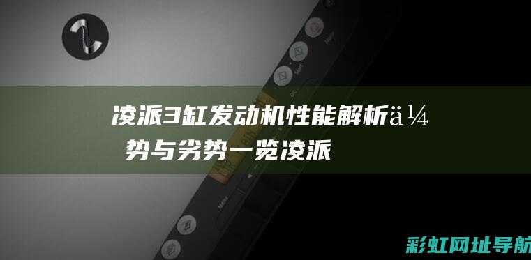 凌派3缸发动机性能解析：优势与劣势一览 (凌派3缸发动机正时皮带多久更换)