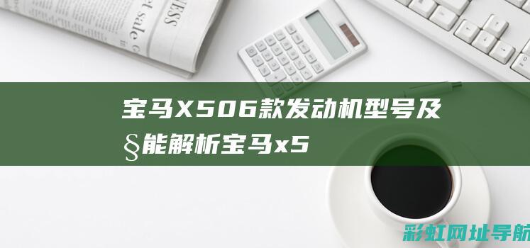 宝马X5 06款发动机型号及性能解析 (宝马x506款)