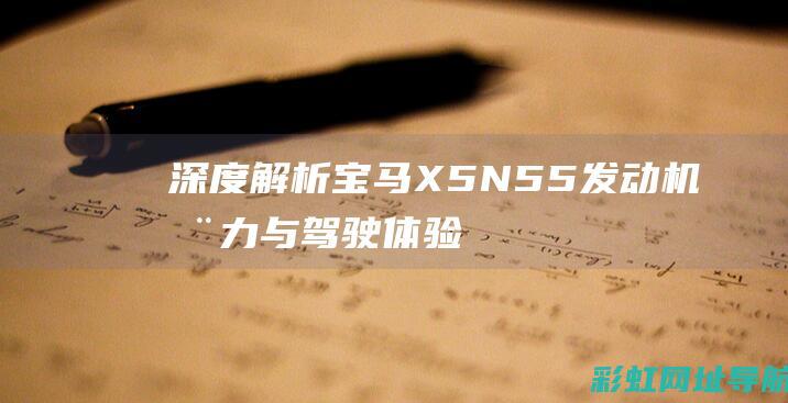 深度解析宝马X5 N55发动机：动力与驾驶体验的双重提升 (深度解析宝马x1)