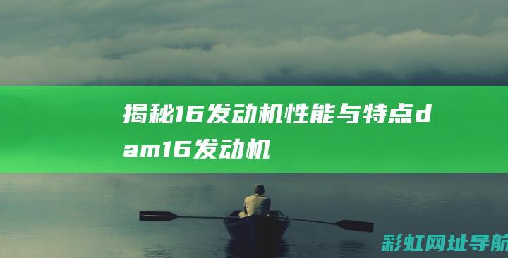 16发动机性能与特点dam16发动机