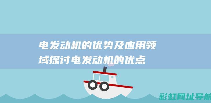 电发动机的优势及应用领域探讨 (电发动机的优点和缺点)