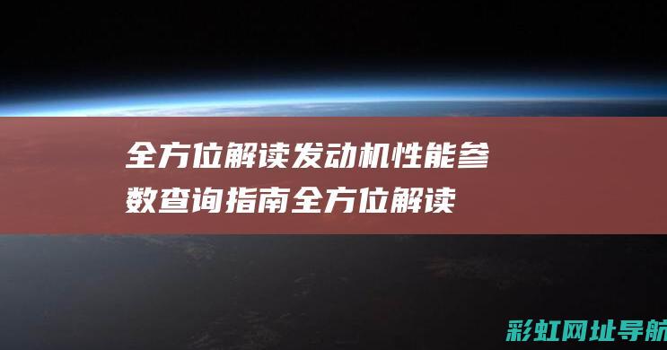 全方位解读发动机性能参数查询指南全方位解读