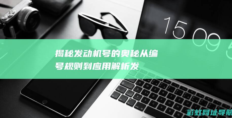 揭秘发动机号的奥秘：从编号规则到应用解析 (发动机号?)