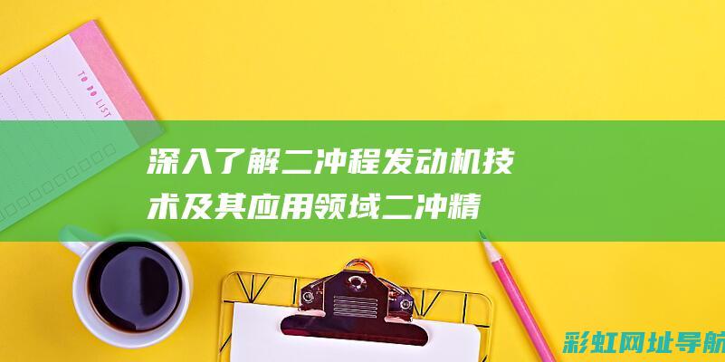 深入了解二冲程发动机技术及其应用领域 (二冲精神)