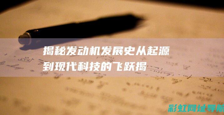 揭秘发动机发展史：从起源到现代科技的飞跃 (揭秘发动机发展历程)