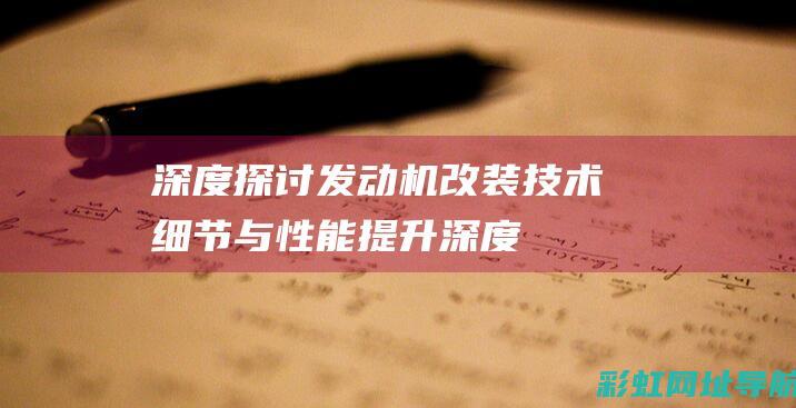 深度探讨发动机改装：技术细节与性能提升 (深度发现)