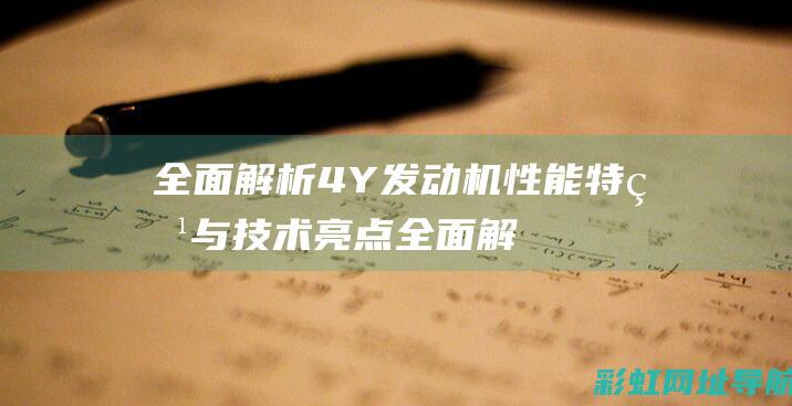 全面解析4Y发动机性能特点与技术亮点 (全面解析朝鲜战争)