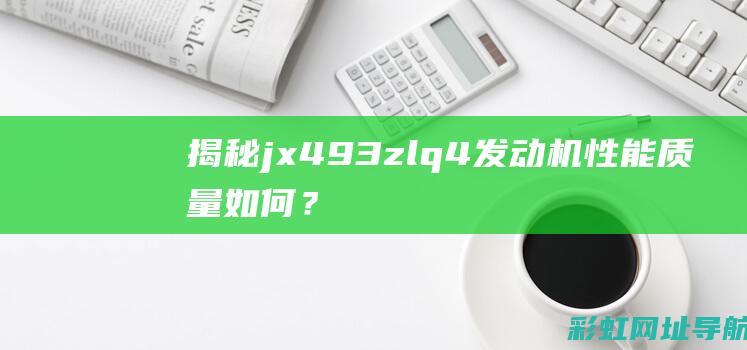 揭秘jx493zlq4发动机性能：质量如何？值得购买吗？ (揭秘英国新首相:草根律师 爱踢球)