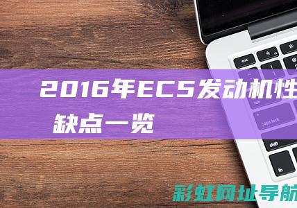 2016年EC5发动机性能解析：优缺点一览 (2016年二月份有多少天)