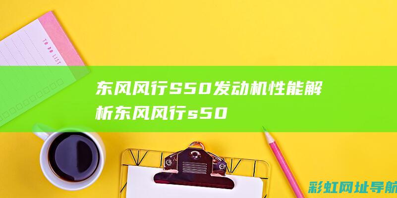 东风风行S50发动机性能解析 (东风风行s500)