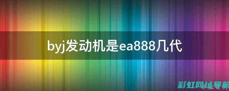 揭秘ea888与ea211发动机的差异：性能、技术特点大解析 (揭秘!当今暴利行业是?)