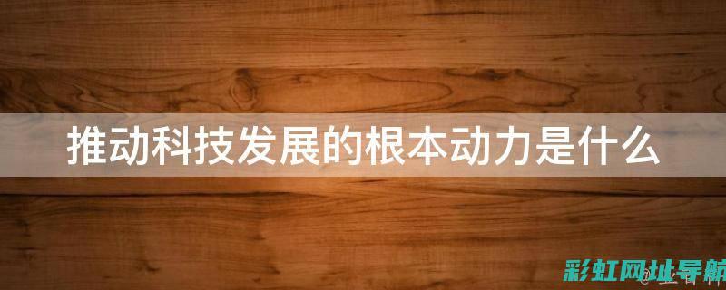 科技动力之源：发动机展台的瞩目焦点与深度解读 (科技动力之源是什么)