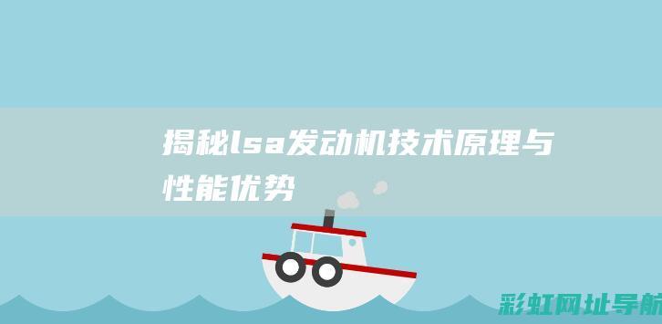 揭秘lsa发动机：技术原理与性能优势