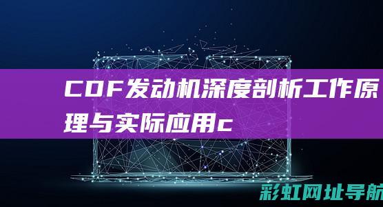 CDF发动机深度剖析：工作原理与实际应用 (cdf发动机参数)