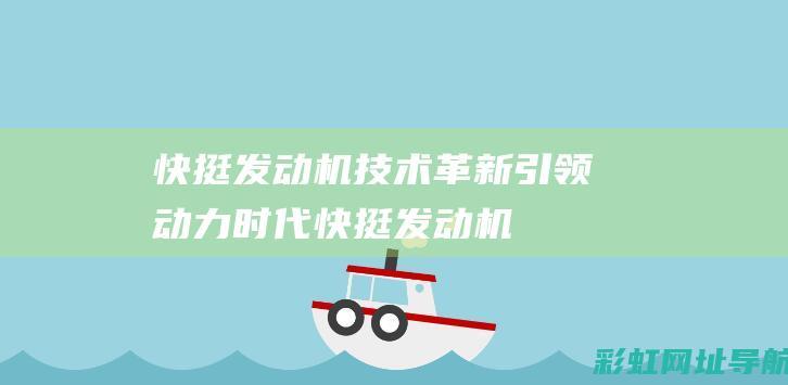 快挺发动机：技术革新引领动力时代 (快挺发动机70匹马力可以跑多快)