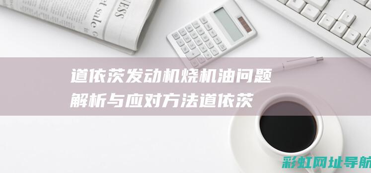 道依茨发动机烧问题解析与应对道依茨