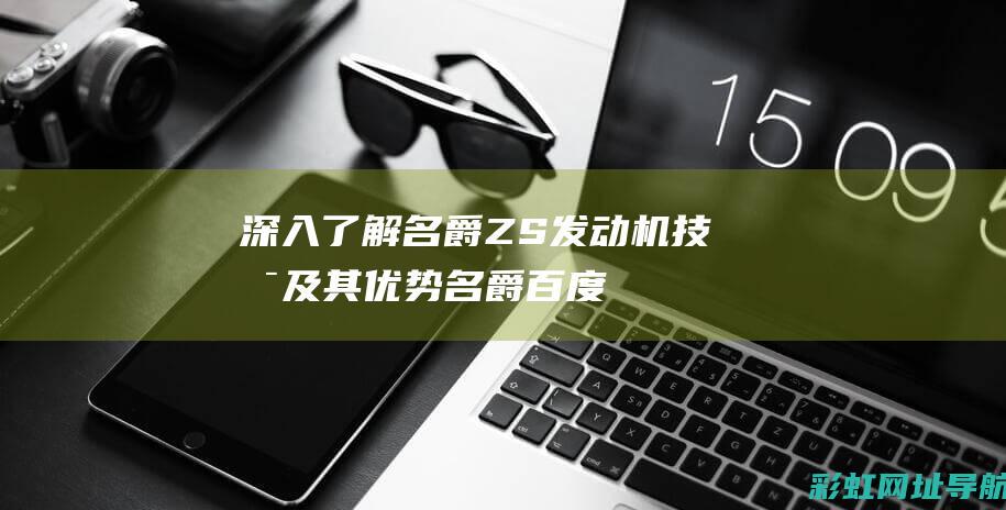 深入了解名爵ZS技术及其优势名爵百度