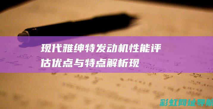 现代雅绅特发动机性能评估：优点与特点解析 (现代雅绅特发动机号位置图)