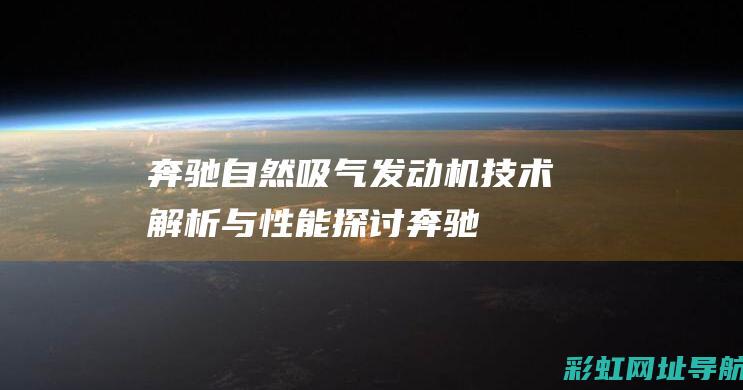 奔驰自然吸气发动机：技术解析与性能探讨 (奔驰自然吸气的有几款)