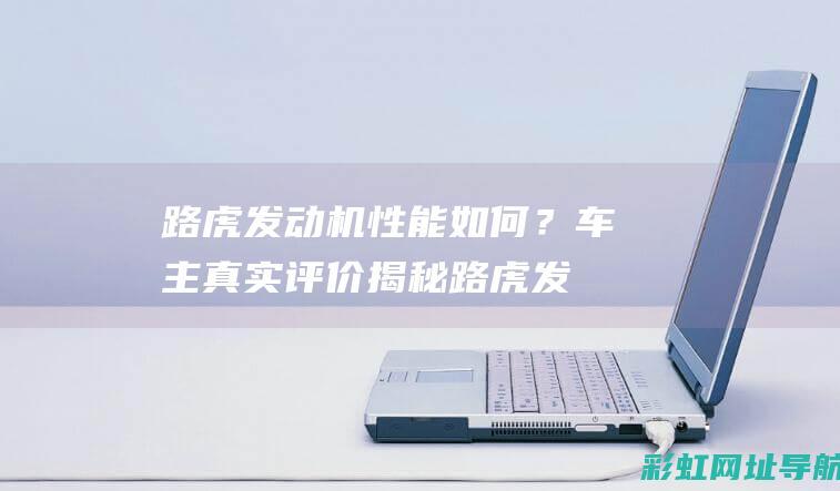 路虎发动机性能如何？车主真实评价揭秘 (路虎发动机性能受限解决方案)